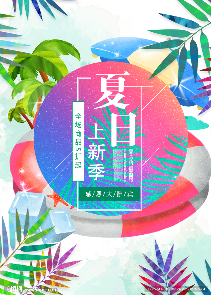 夏日促销海报