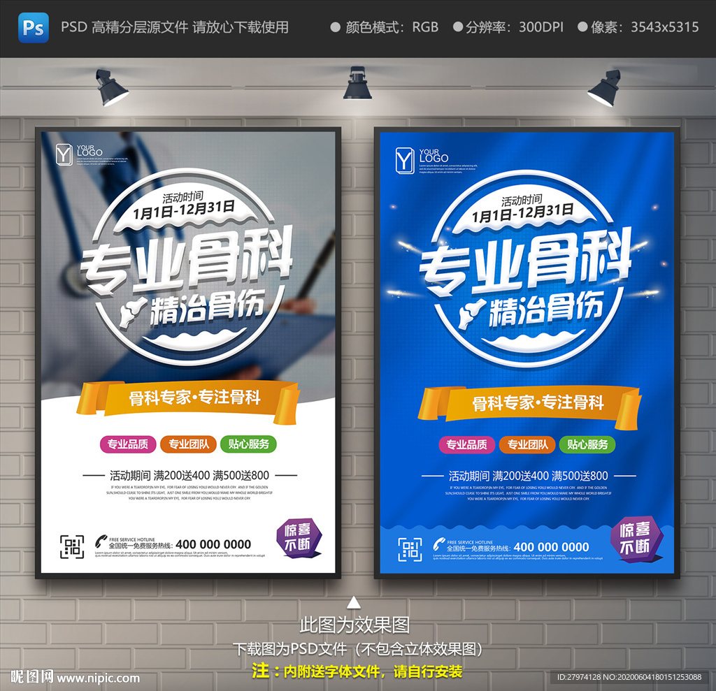 骨科海报 骨科广告