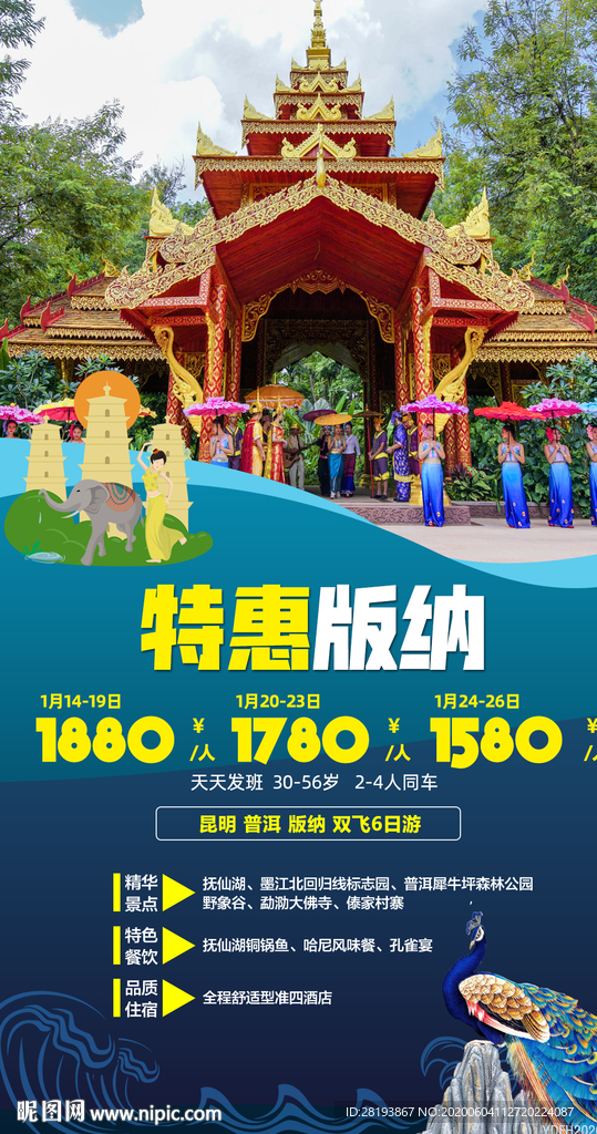 云南版纳旅游海报