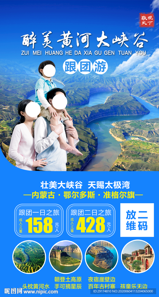 黄河大峡谷旅游海报