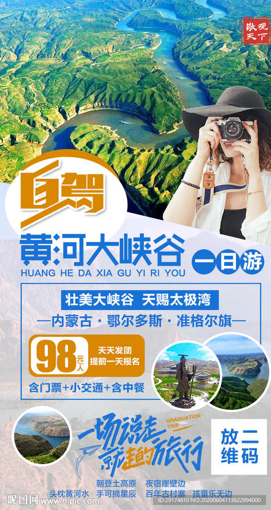 黄河大峡谷自驾旅游海报