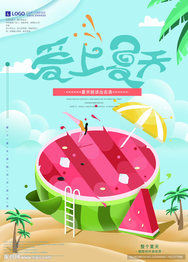 爱上夏天