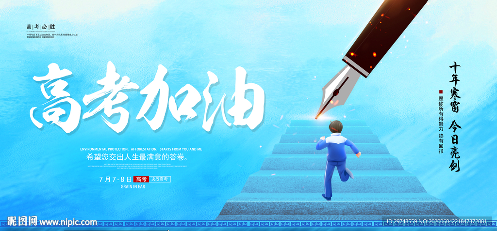 高考