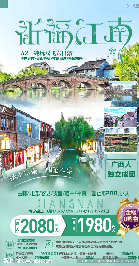 祈福江南