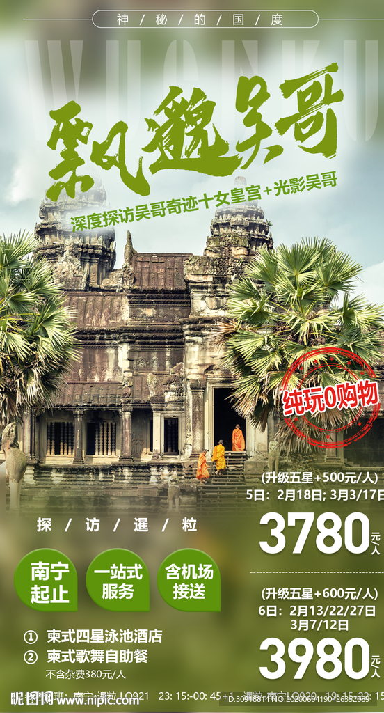 飘吴哥