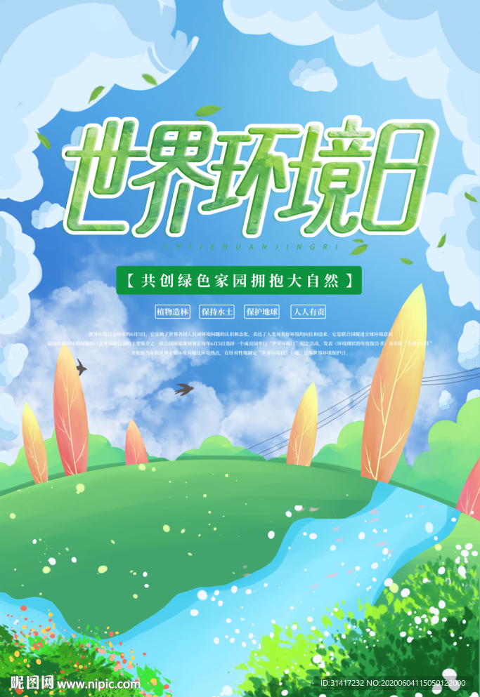 世界环境日