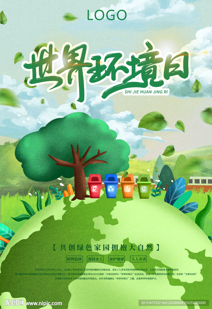 环境日