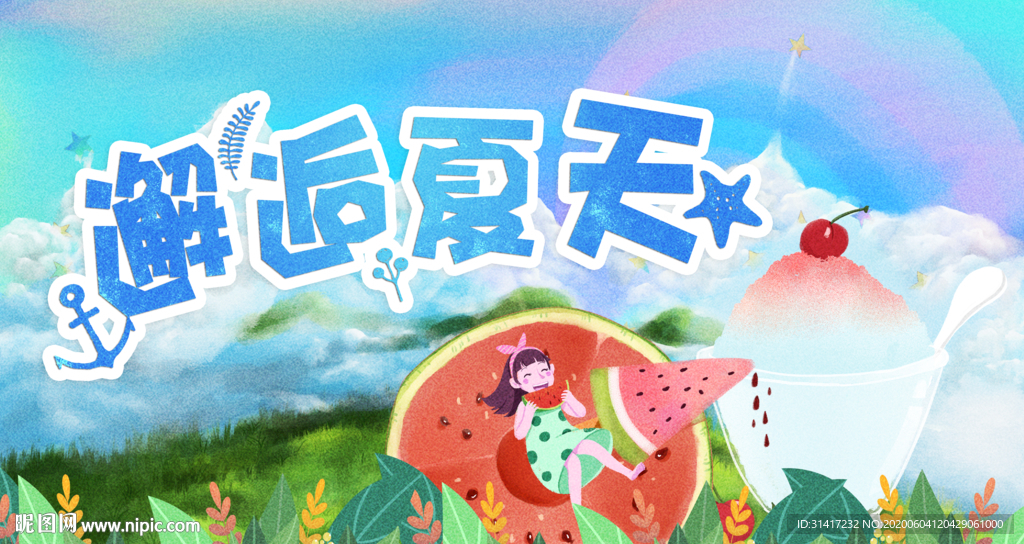 邂逅夏天