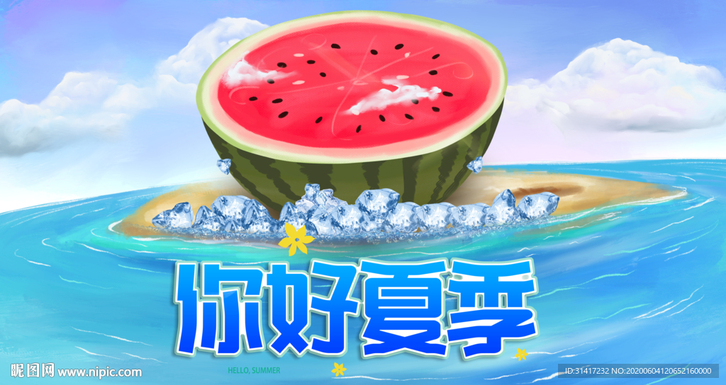 你好夏天