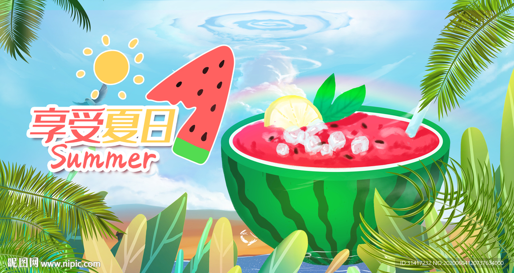 享受夏天