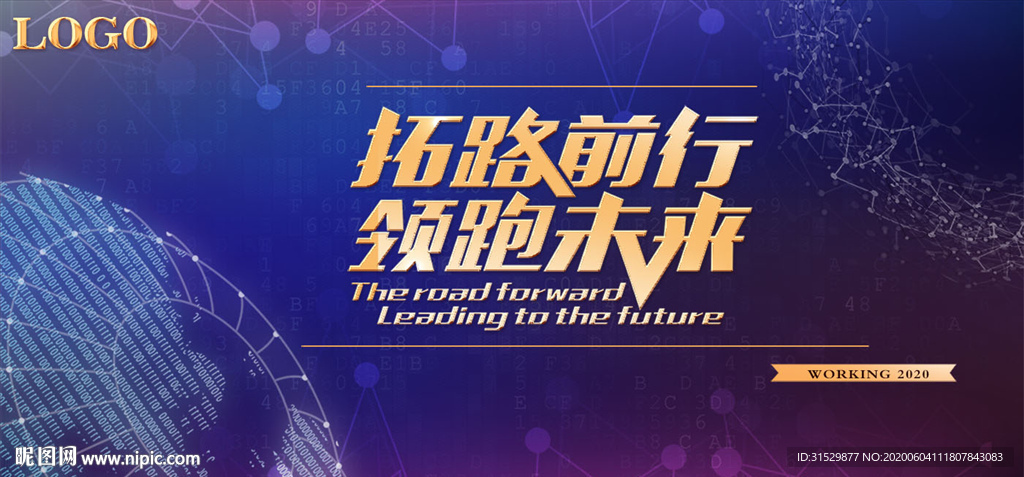 拓路前行 领跑未来图片