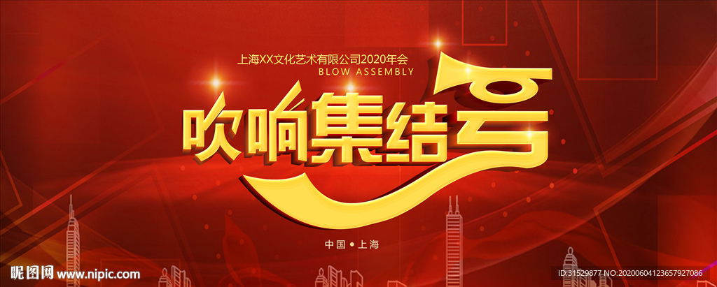 吹响集结号年会海报图片