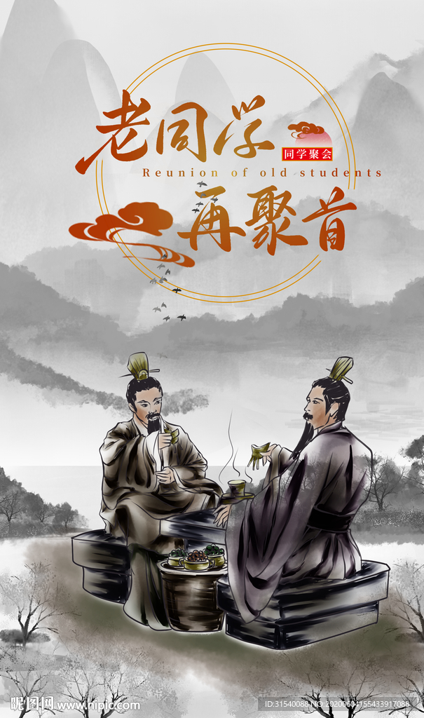 老同学在聚首 同学聚会 肖