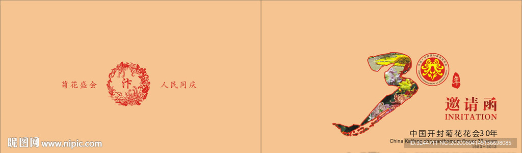 菊展邀请函