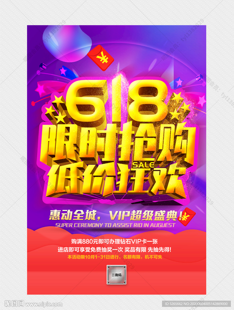 618限时抢购活动