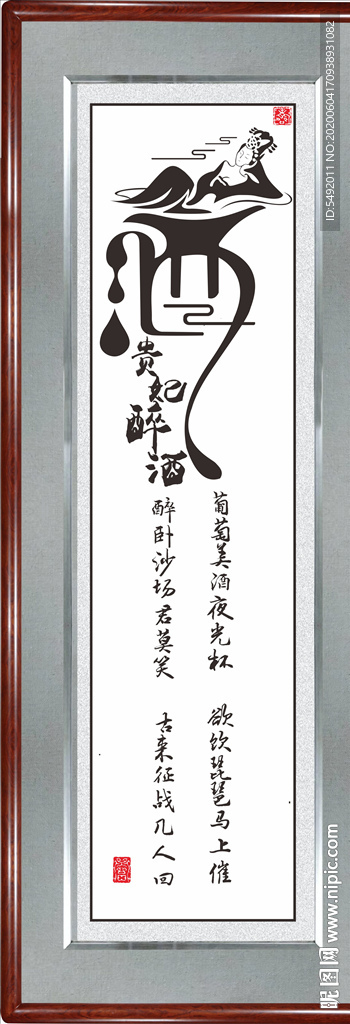 酒创意书法
