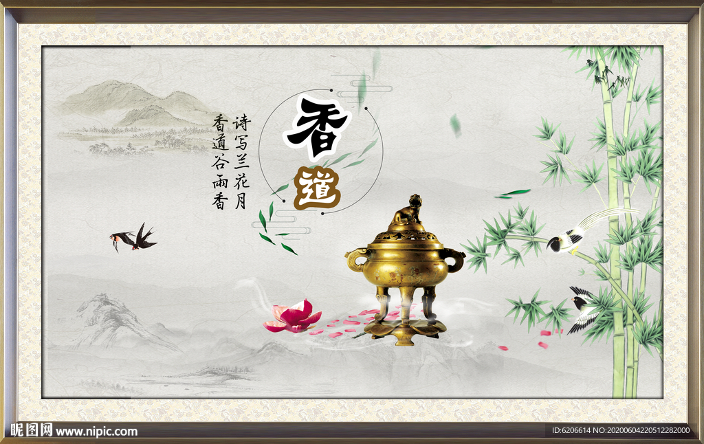 香道