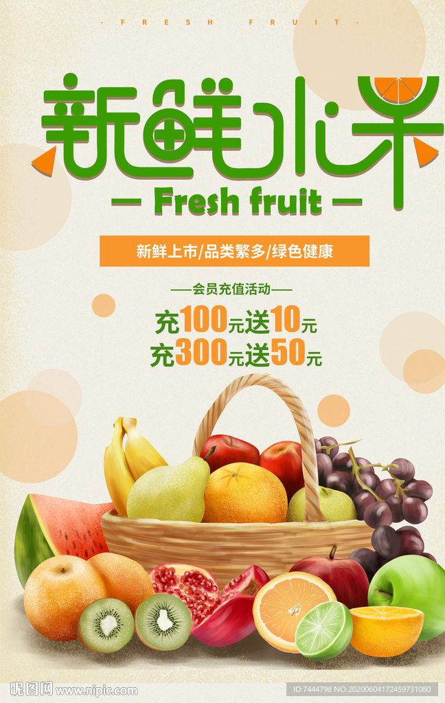 新鲜水果促销充值海报