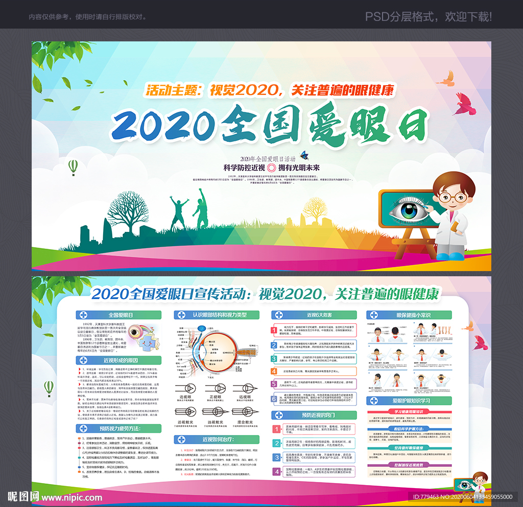 爱眼日展板 全国爱眼日