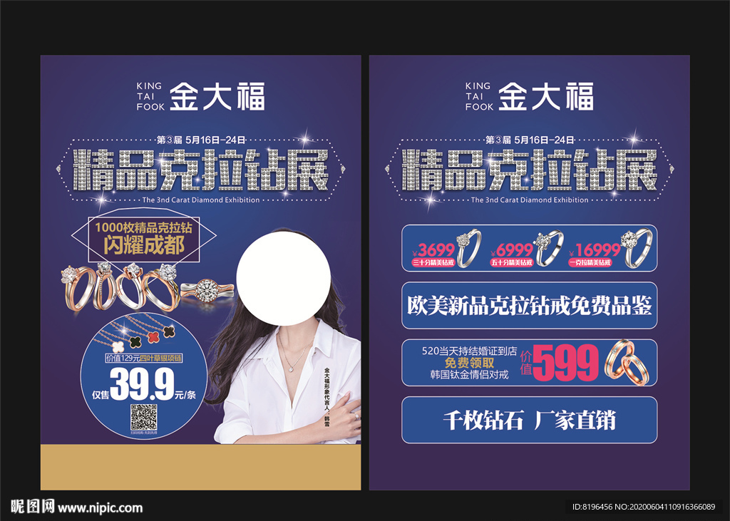 精品钻石克拉巡展宣传单