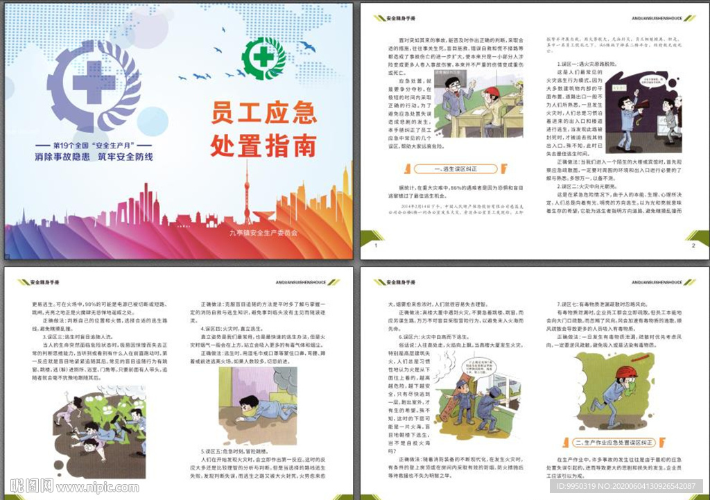 员工安全应急手册