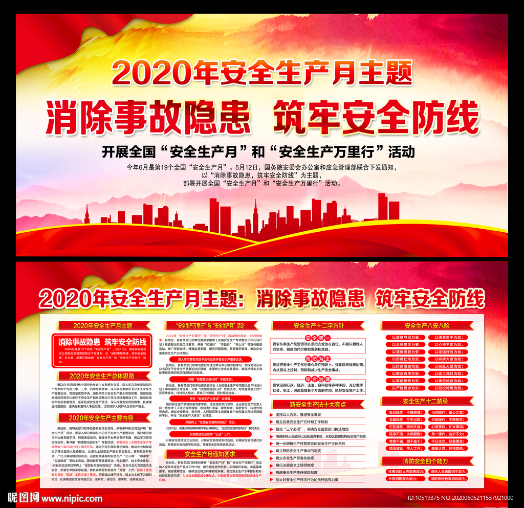 2020全国安全生产月
