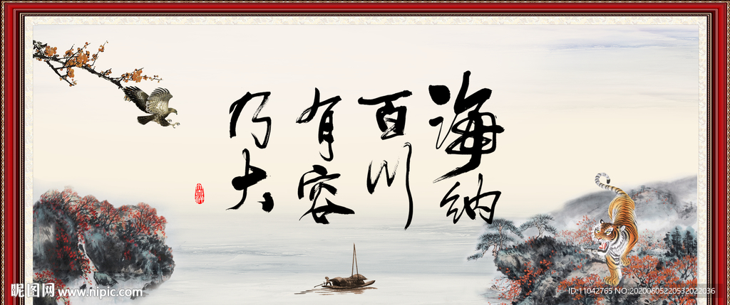 海纳百川 有容乃大