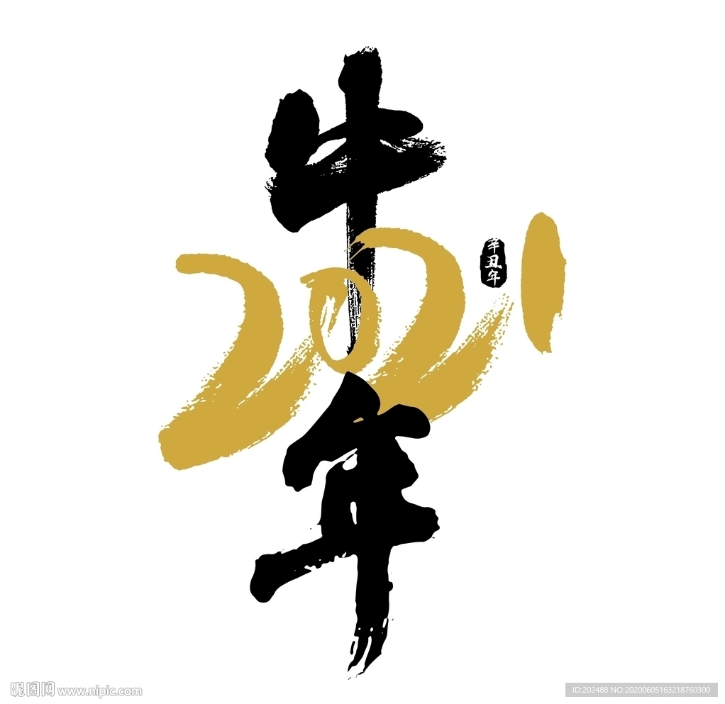 2021牛年