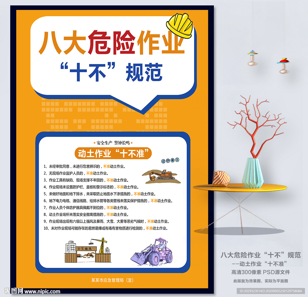 动土作业“十不准”