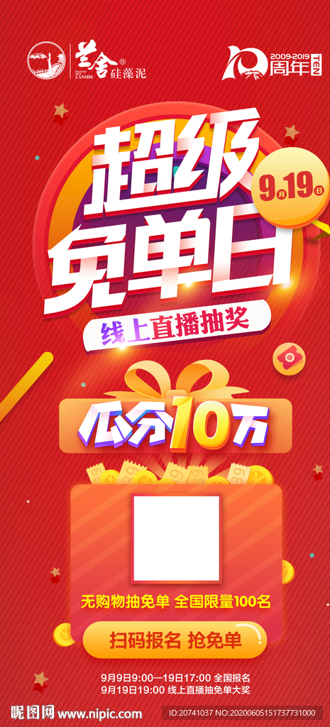 超级免单日活动海报