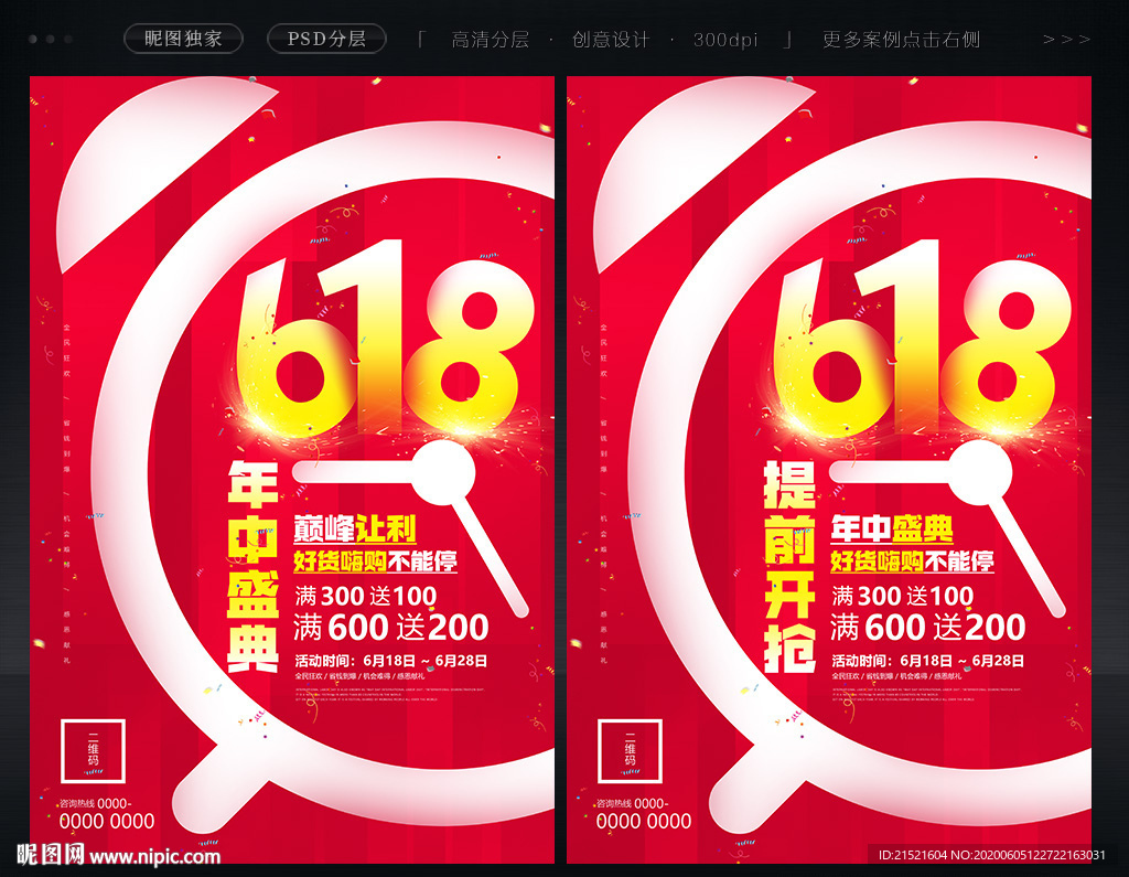 618海报