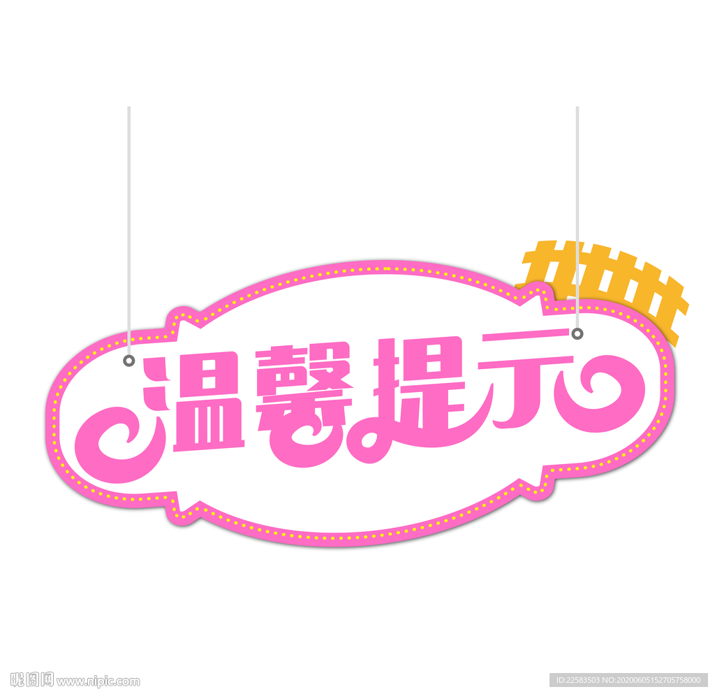 粉色温馨提示牌