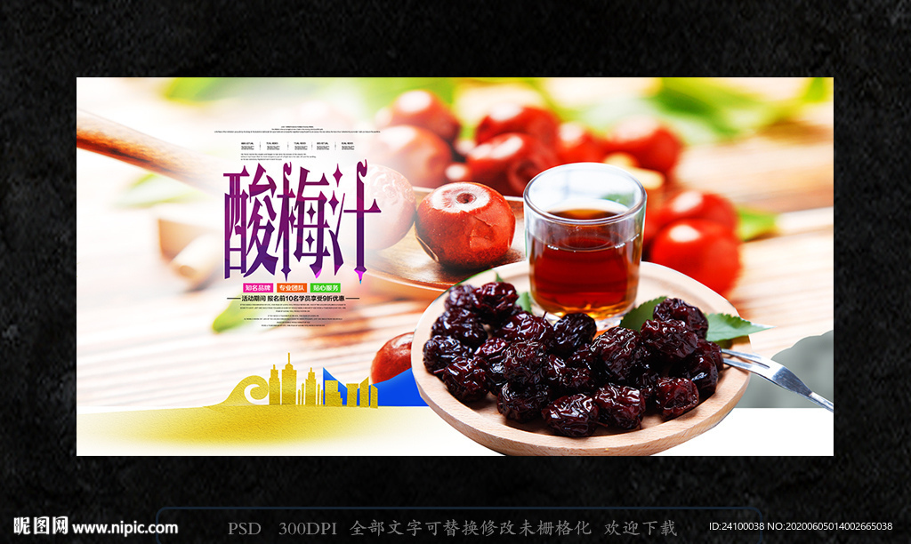 酸梅汁