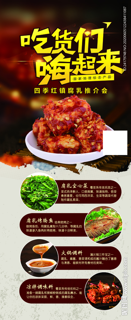 腐乳展架易拉宝海报