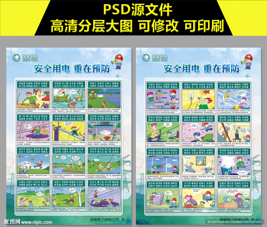 安全用电宣传单页海报