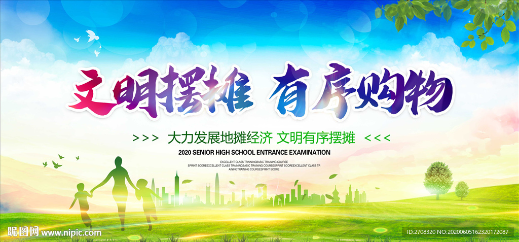 文明摆摊
