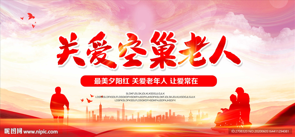 关爱老年人