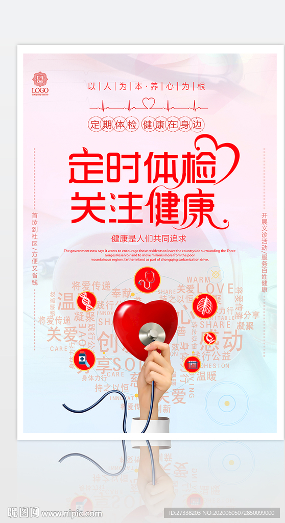 2020关爱健康免费体检活动海