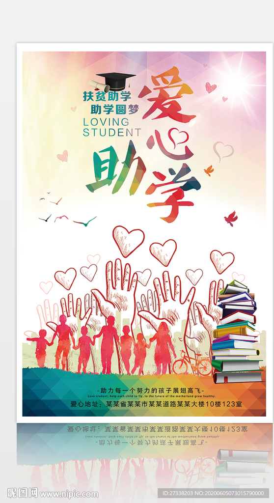 简约爱心助学慈善公益宣传海报