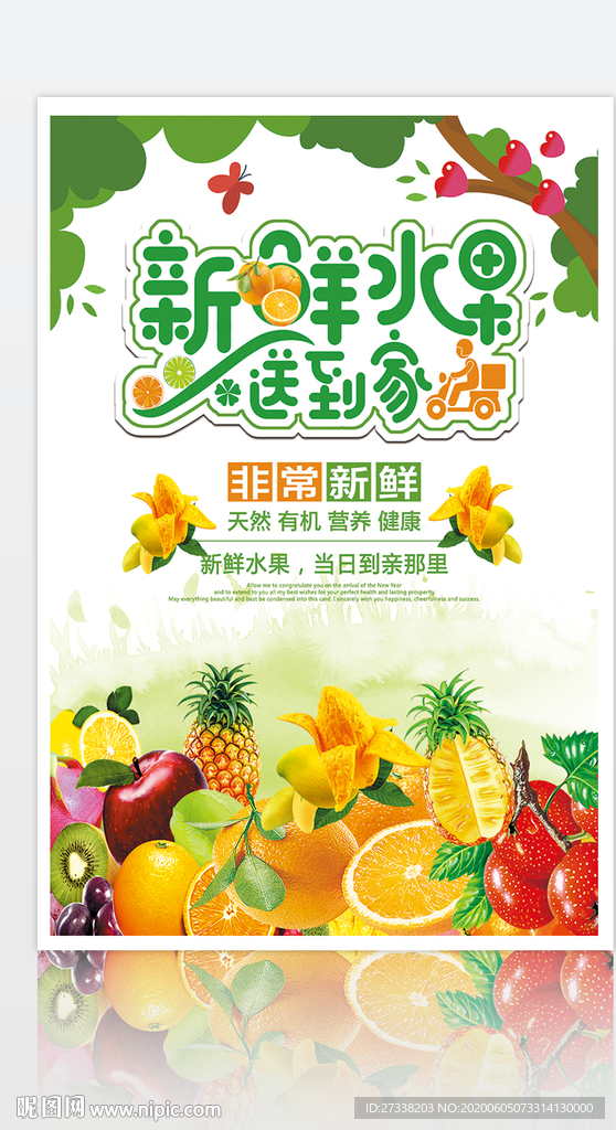 新鲜水果送到家海报