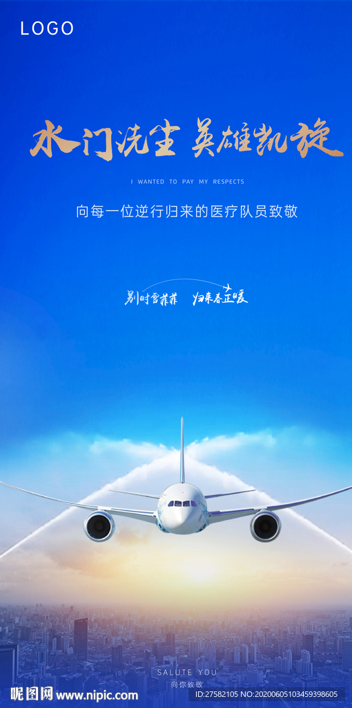 凯旋过水门飞机医务人员医疗队图