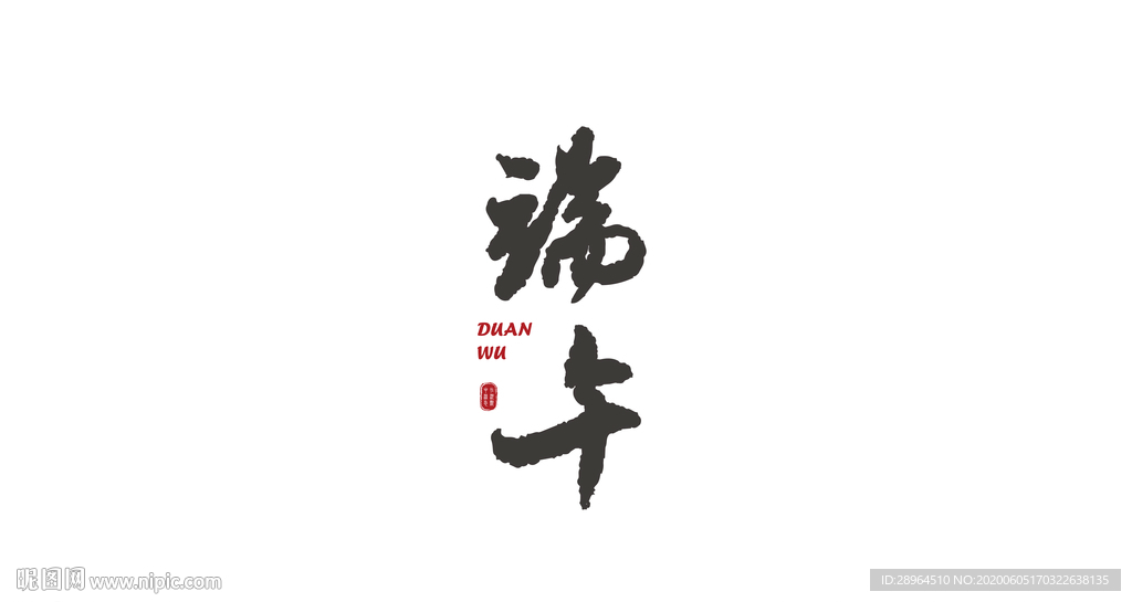 端午节字体