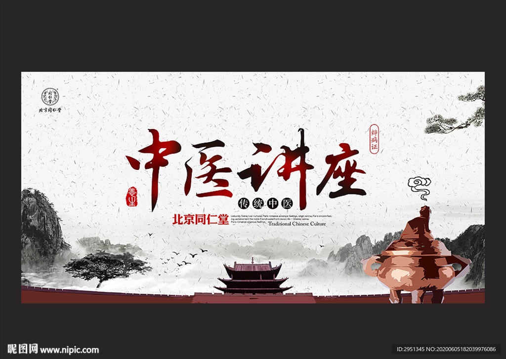 中医讲座