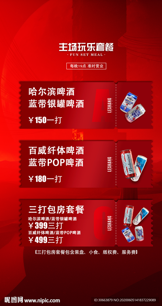 啤酒玩乐套餐