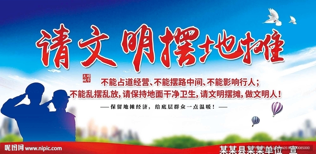 请文明摆地摊