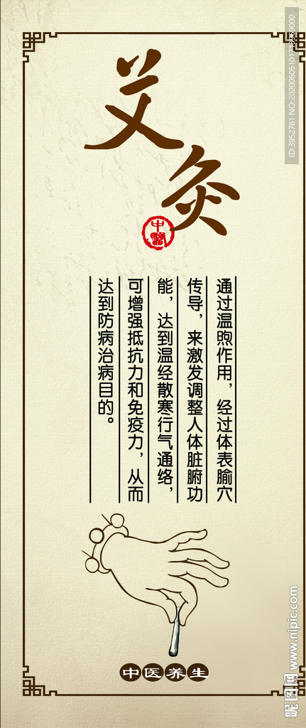 中医理疗 艾灸展板