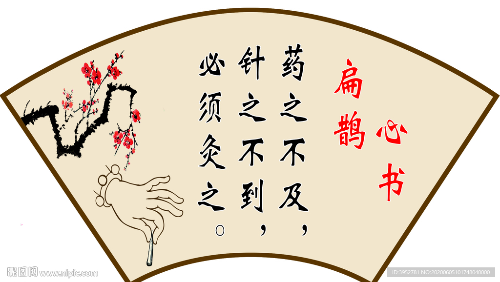 扁鹊心书