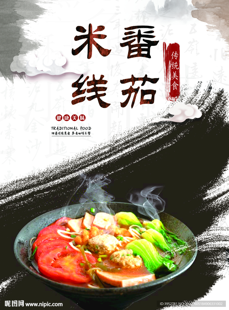 番茄米线