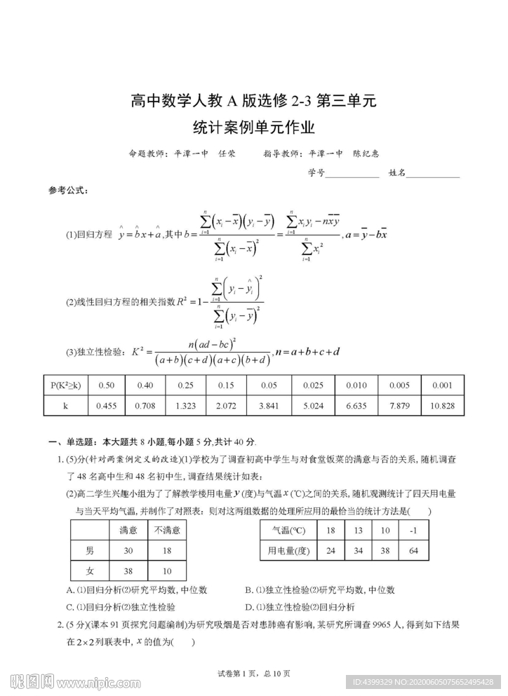 高中数学统计案例单元作业PDF