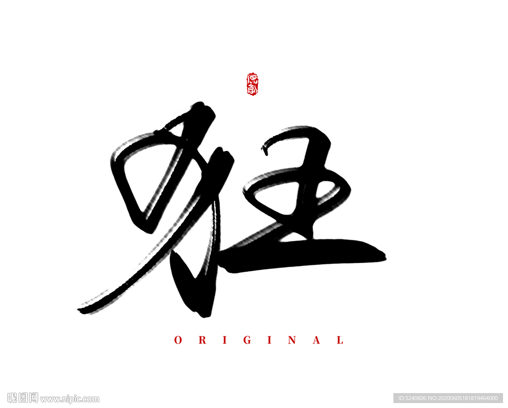 狂